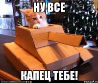 Ну все Капец тебе!