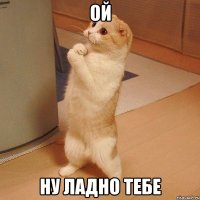 Ой ну ладно тебе