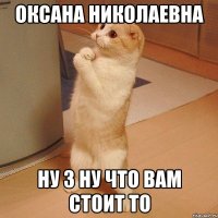 Оксана Николаевна ну 3 ну что вам стоит то