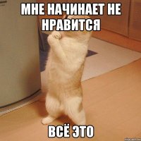 Мне начинает не нравится Всё это