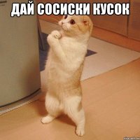 дай сосиски кусок 