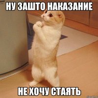 Ну зашто наказание Не хочу стаять