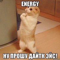 Energy ну прошу дайтк эйс!