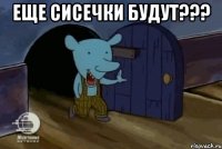 еще сисечки будут??? 