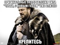 Оригинальные поздравления типа "Чувак, с Новым Годом" уже близко Крепитесь