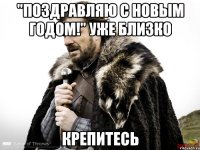 "Поздравляю с Новым Годом!" уже близко Крепитесь