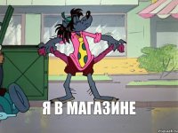 я в магазине