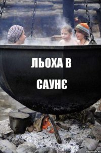 ЛЬОХА В САУНЄ