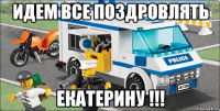 идем все поздровлять екатерину !!!