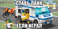 ставь лайк если играл