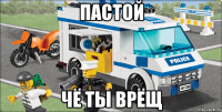 пастой чё ты врёщ