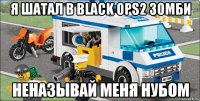 я шатал в black ops2 зомби неназывай меня нубом