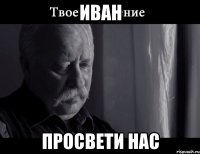 Иван Просвети нас