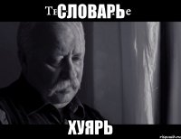 Словарь Хуярь