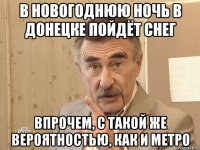 В НОВОГОДНЮЮ НОЧЬ В ДОНЕЦКЕ ПОЙДЁТ СНЕГ ВПРОЧЕМ, С ТАКОЙ ЖЕ ВЕРОЯТНОСТЬЮ, КАК И МЕТРО