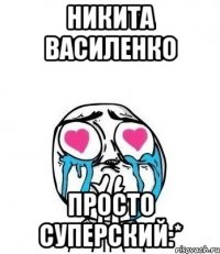 Никита Василенко Просто суперский:*