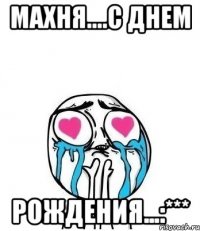 Махня....С Днем Рождения...:***