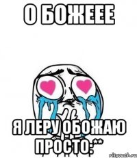 О Божеее Я Леру обожаю просто:**