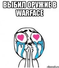 ВЫБИЛ ОРУЖИЕ В WARFACE 