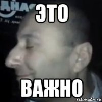 это важно