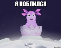 я поблился 