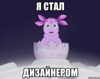 Я стал дизайнером