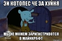 эи котопес че за хуйня мы не можем заригистривотся в майнкрафт