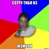 Сотру тибя из МЭМОРИ