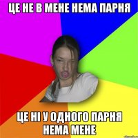 Це не в мене нема парня Це ні у одного парня нема мене