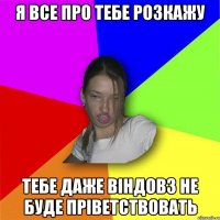 я все про тебе розкажу тебе даже віндовз не буде пріветствовать