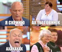 АХ ТЫ ГОВНЮК Я СКРИНЮ АХАХАХАХ 