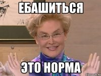 ебашиться это норма