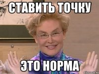 СТАВИТЬ ТОЧКУ ЭТО НОРМА