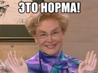 ЭТО НОРМА! 