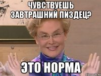 чувствуешь завтрашний пиздец? это норма