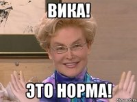 Вика! ЭТО НОРМА!