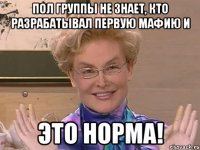 ПОЛ ГРУППЫ НЕ ЗНАЕТ, КТО РАЗРАБАТЫВАЛ ПЕРВУЮ МАФИЮ И ЭТО НОРМА!