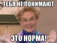 Тебя не понимают ЭТО НОРМА!