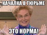 Качалка в тюрьме Это норма!