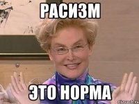 Расизм Это норма