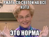 Ржать со Светой на всё кзтз Это норма