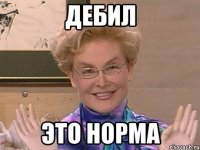 Дебил ЭТО НОРМА