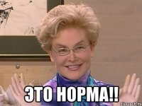  это НОРМА!!