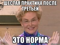 ШЕСТАЯ ПРАКТИКА ПОСЛЕ ТРЕТЬЕЙ ЭТО НОРМА