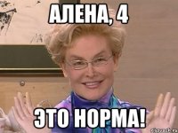 АЛЕНА, 4 ЭТО НОРМА!