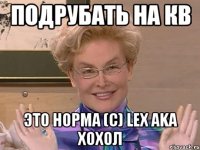 подрубать на кв это норма (с) LEX aka Хохол