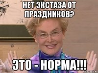 НЕТ ЭКСТАЗА ОТ ПРАЗДНИКОВ? ЭТО - НОРМА!!!