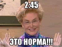 2:45 Это норма!!!