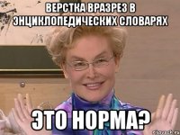 Верстка вразрез в энциклопедических словарях это норма?