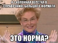 А 1-колонная верстка в справочнике большого формата это норма?